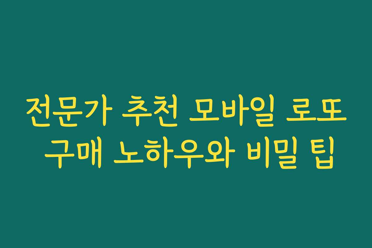 전문가 추천 모바일 로또 구매 노하우와 비밀 팁