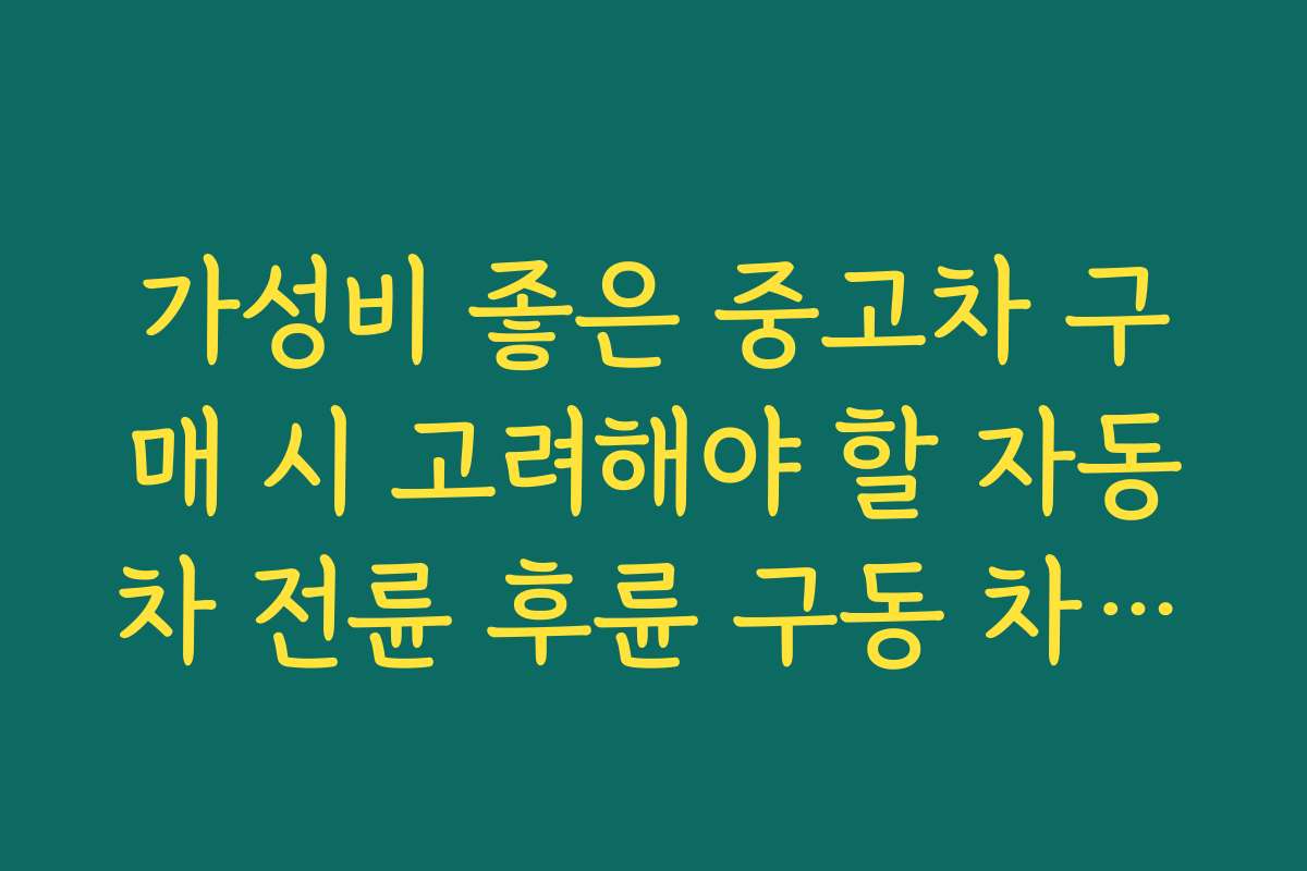 가성비 좋은 중고차 구매 시 고려해야 할 자동차 전륜 후륜 구동 차이점을 설명한다