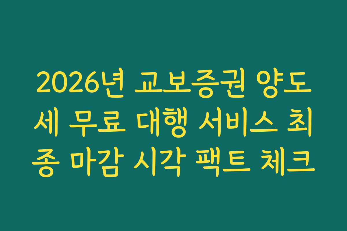 2026년 교보증권 양도세 무료 대행 서비스 최종 마감 시각 팩트 체크