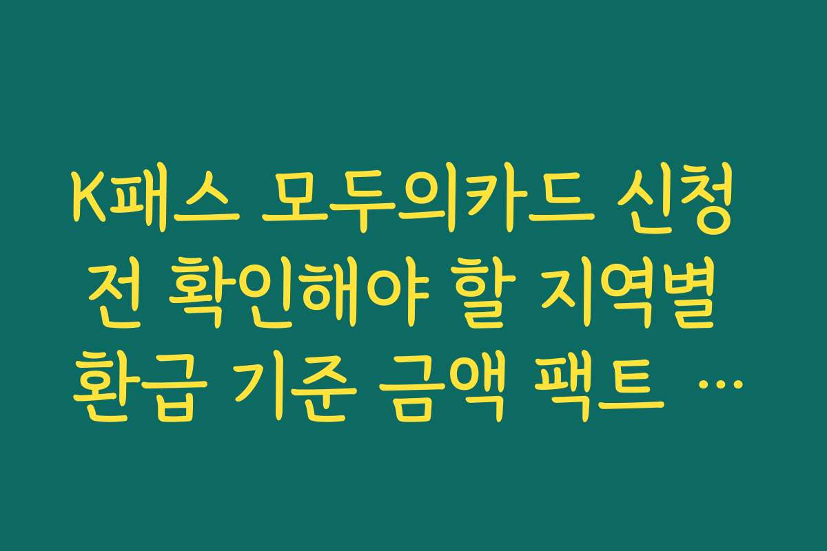 K패스 모두의카드 신청 전 확인해야 할 지역별 환급 기준 금액 팩트 체크