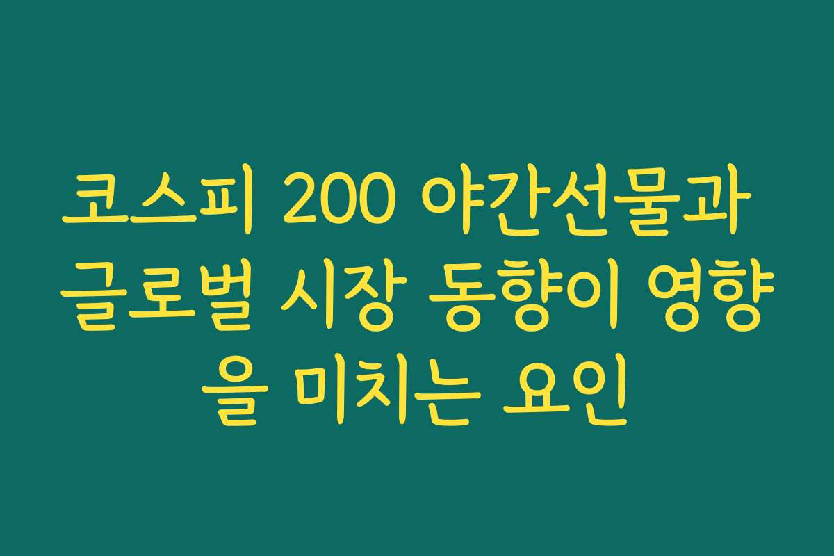 코스피 200 야간선물과 글로벌 시장 동향이 영향을 미치는 요인