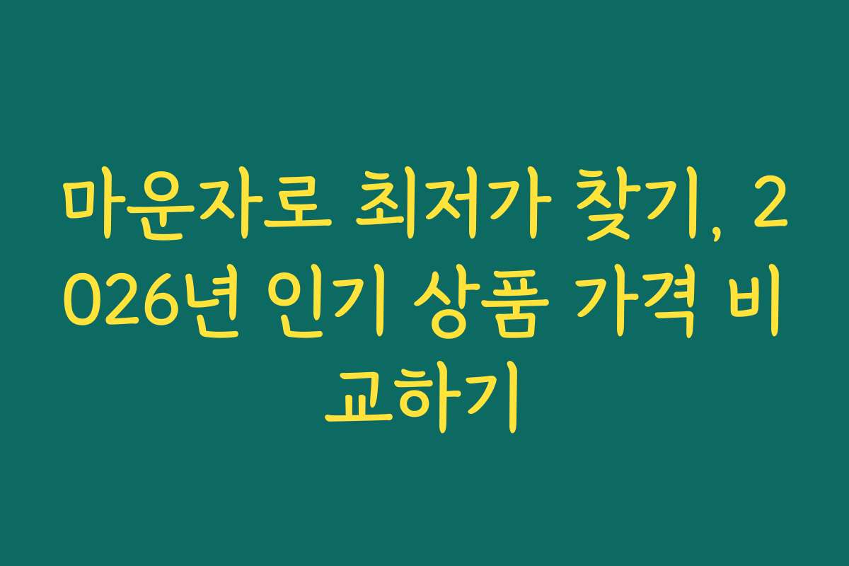 마운자로 최저가 찾기, 2026년 인기 상품 가격 비교하기
