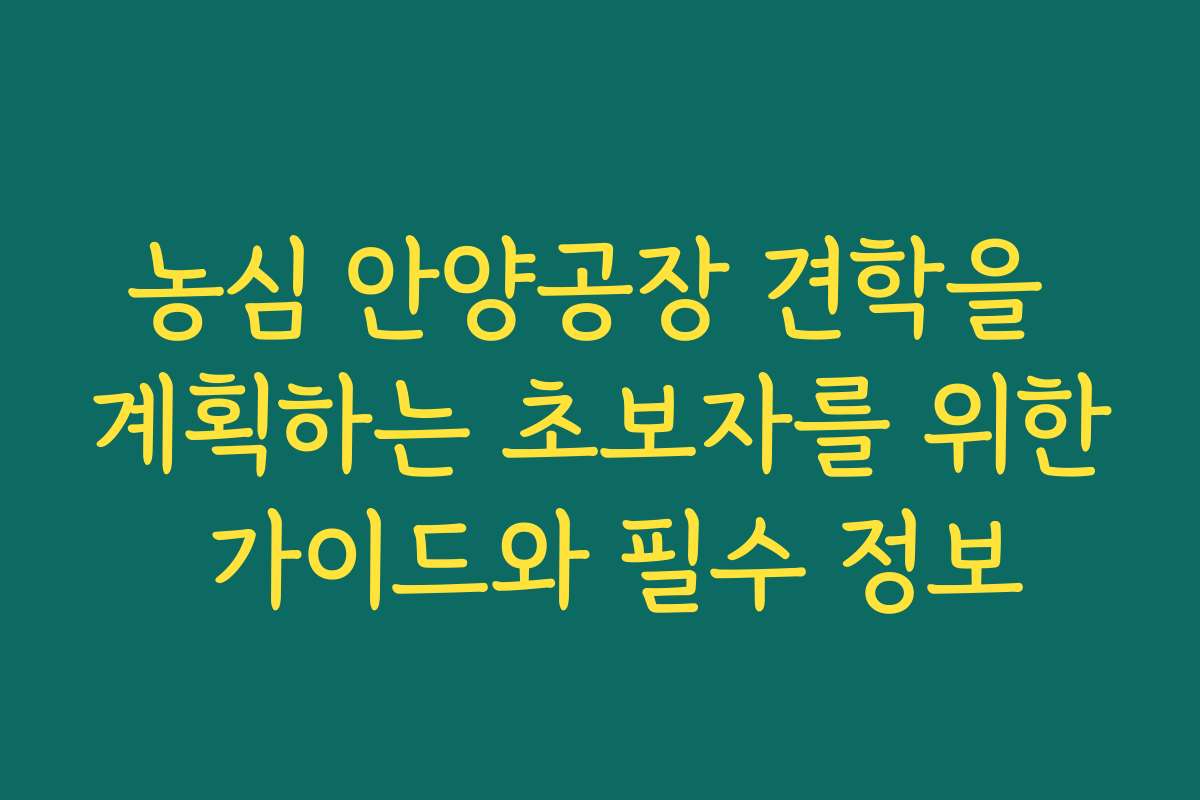농심 안양공장 견학을 계획하는 초보자를 위한 가이드와 필수 정보