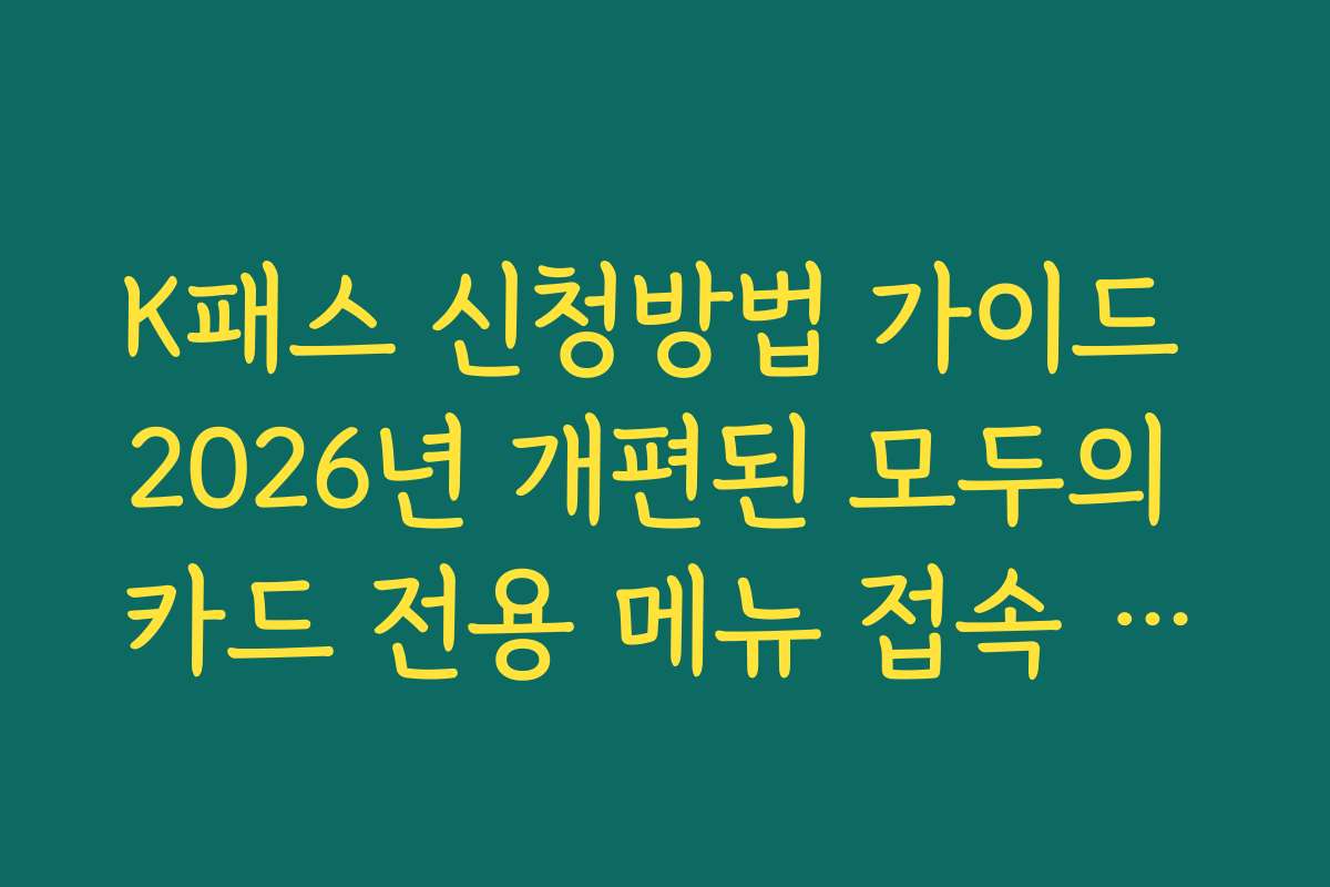 K패스 신청방법 가이드 2026년 개편된 모두의 카드 전용 메뉴 접속 경로