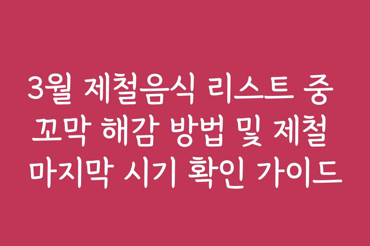 3월 제철음식 리스트 중 꼬막 해감 방법 및 제철 마지막 시기 확인 가이드