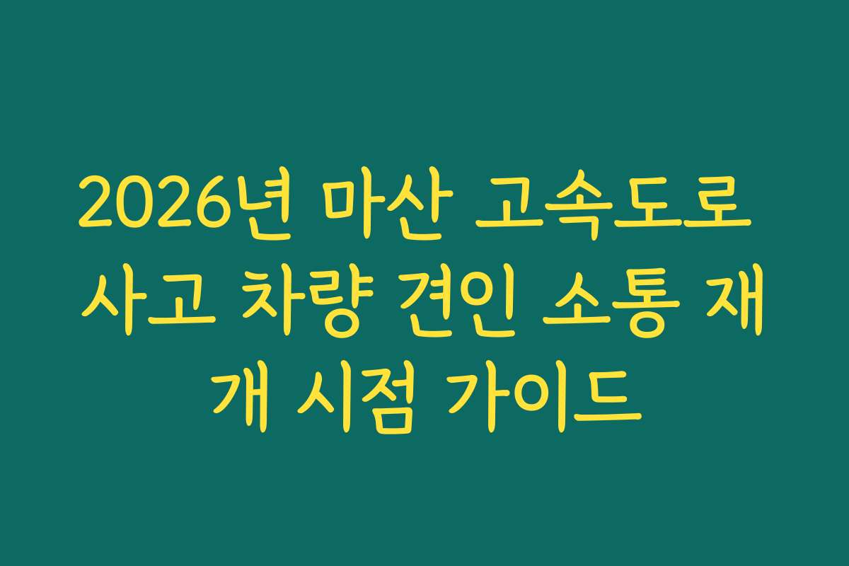 2026년 마산 고속도로 사고 차량 견인 소통 재개 시점 가이드