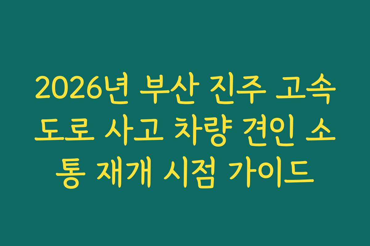 2026년 부산 진주 고속도로 사고 차량 견인 소통 재개 시점 가이드