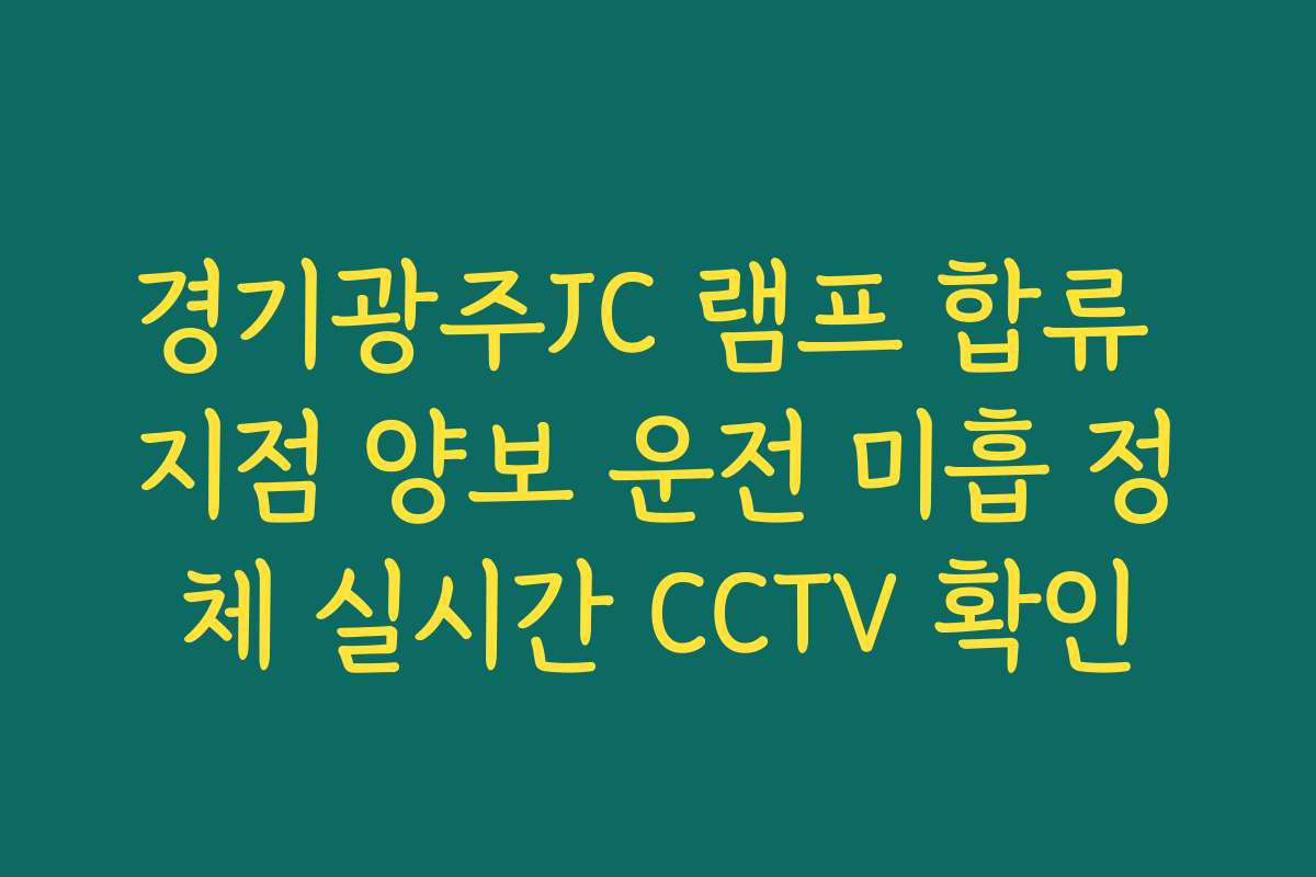 경기광주JC 램프 합류 지점 양보 운전 미흡 정체 실시간 CCTV 확인