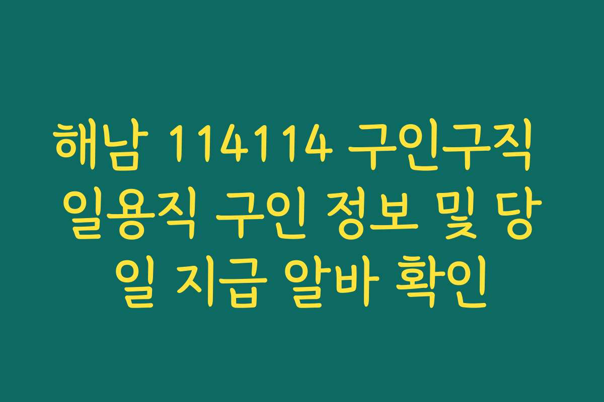 해남 114114 구인구직 일용직 구인 정보 및 당일 지급 알바 확인