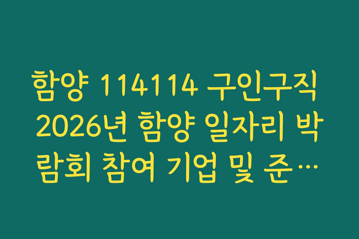 함양 114114 구인구직 2026년 함양 일자리 박람회 참여 기업 및 준비물