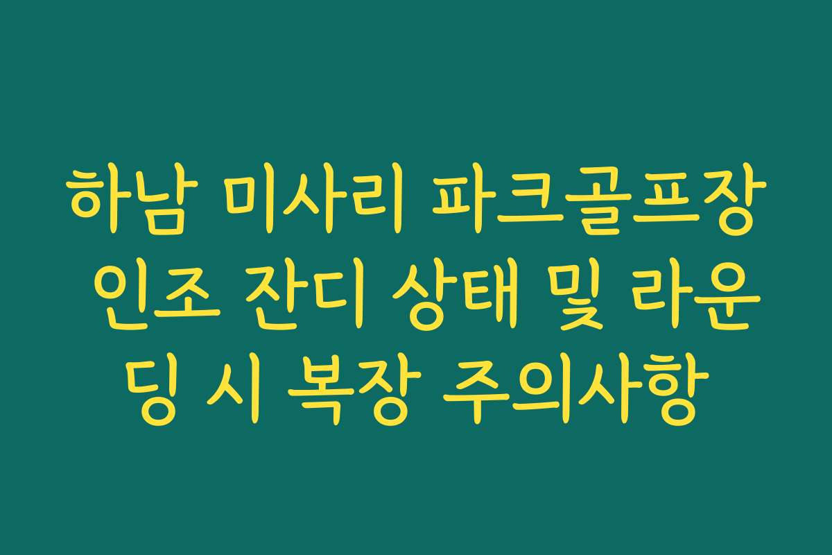 하남 미사리 파크골프장 인조 잔디 상태 및 라운딩 시 복장 주의사항