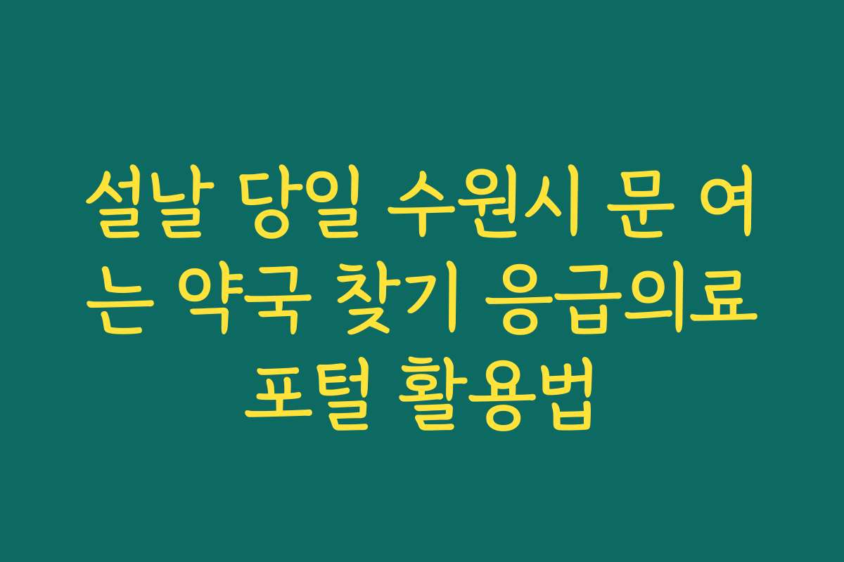 설날 당일 수원시 문 여는 약국 찾기 응급의료포털 활용법