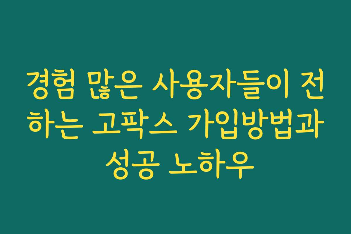 경험 많은 사용자들이 전하는 고팍스 가입방법과 성공 노하우