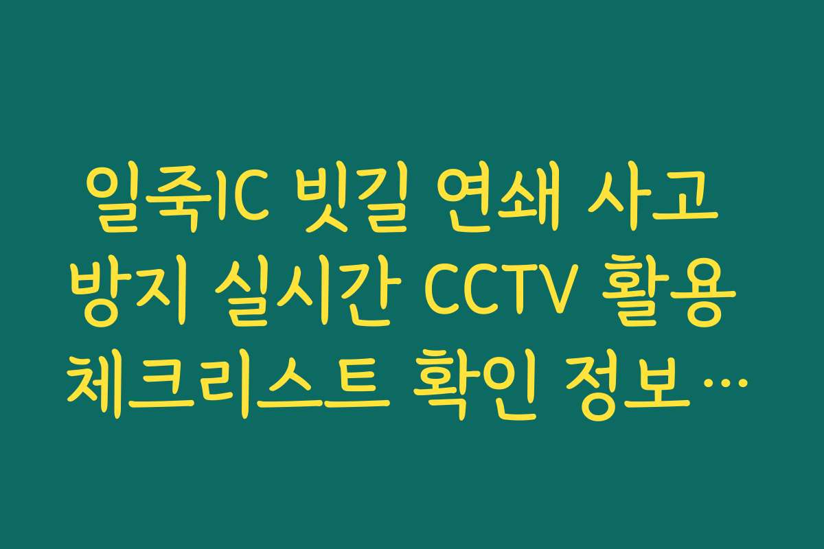 일죽IC 빗길 연쇄 사고 방지 실시간 CCTV 활용 체크리스트 확인 정보 확인