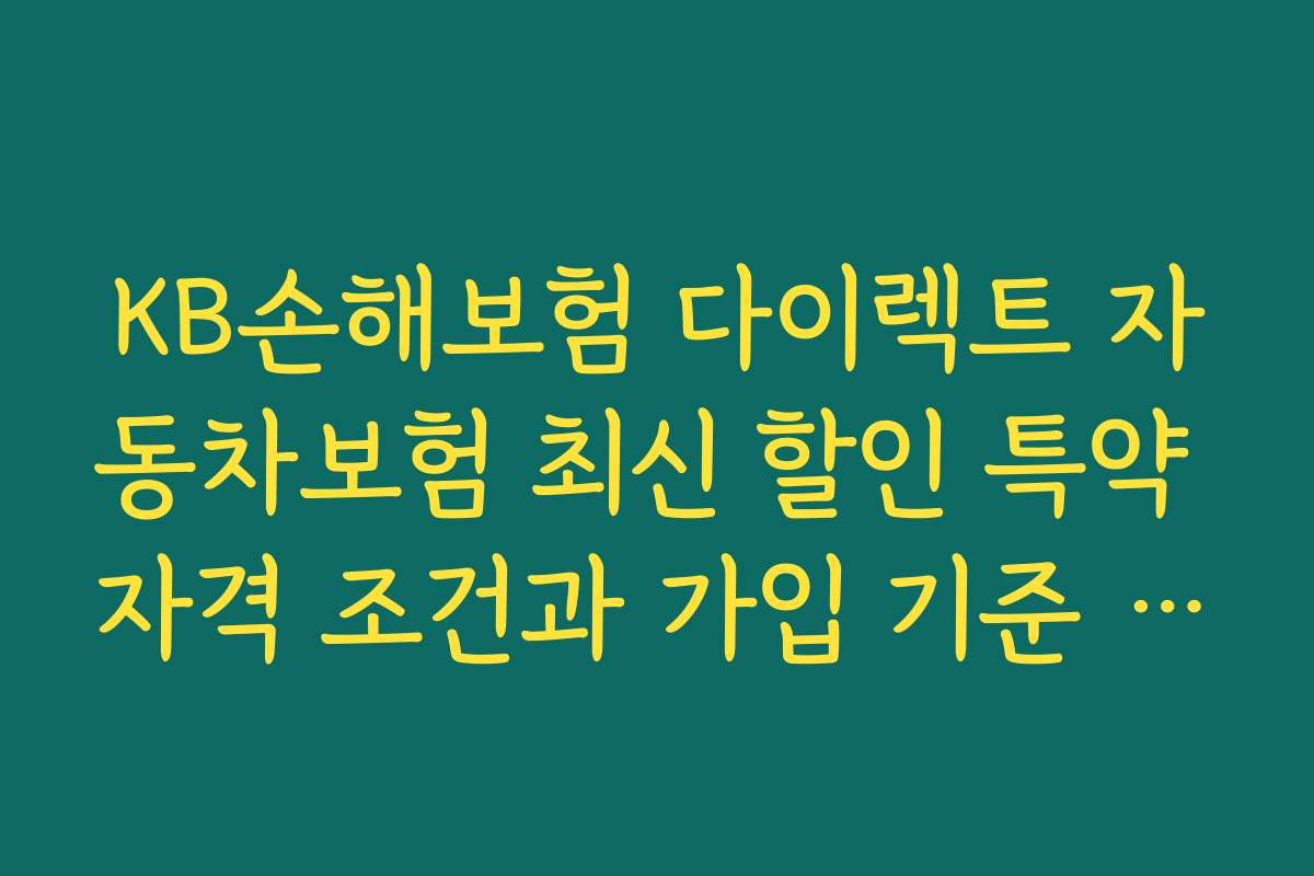 KB손해보험 다이렉트 자동차보험 최신 할인 특약 자격 조건과 가입 기준 2026년 상세 안내