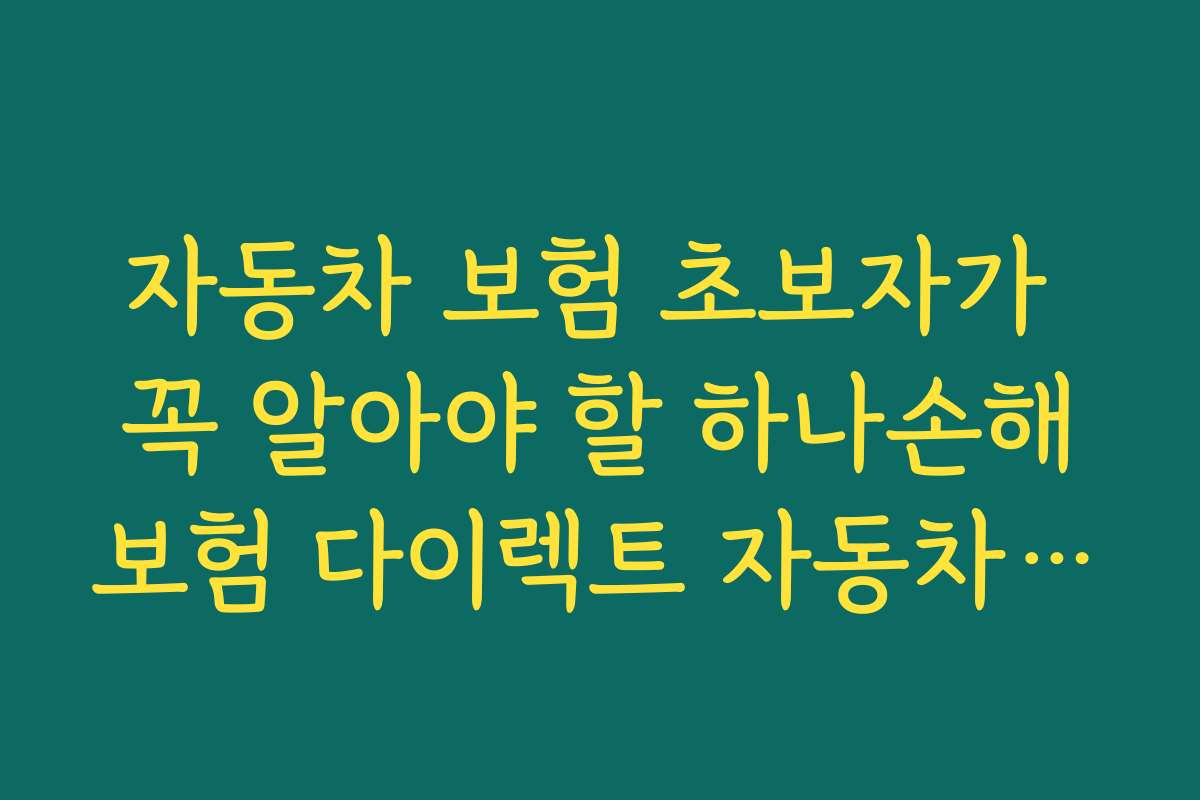 자동차 보험 초보자가 꼭 알아야 할 하나손해보험 다이렉트 자동차보험 최신 할인 특약의 핵심 포인트