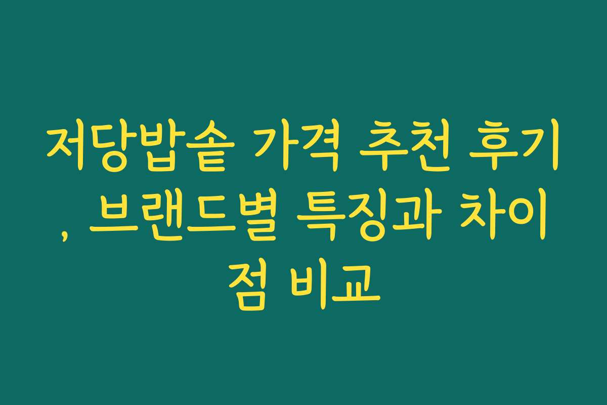 저당밥솥 가격 추천 후기, 브랜드별 특징과 차이점 비교