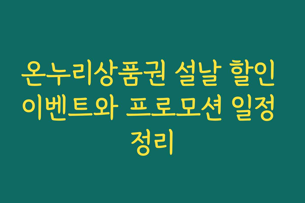 온누리상품권 설날 할인 이벤트와 프로모션 일정 정리