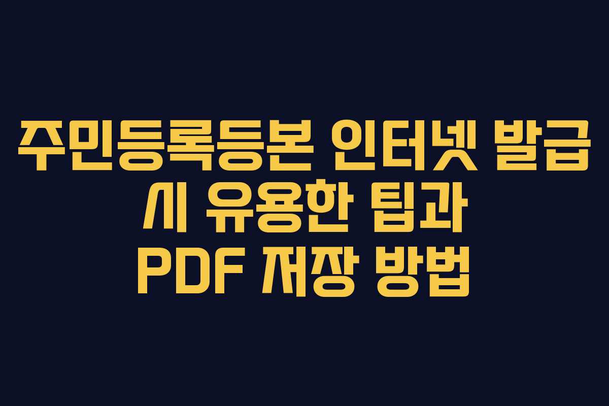 주민등록등본 인터넷 발급 시 유용한 팁과 PDF 저장 방법