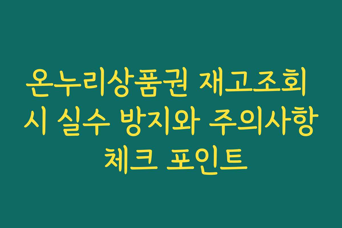 온누리상품권 재고조회 시 실수 방지와 주의사항 체크 포인트