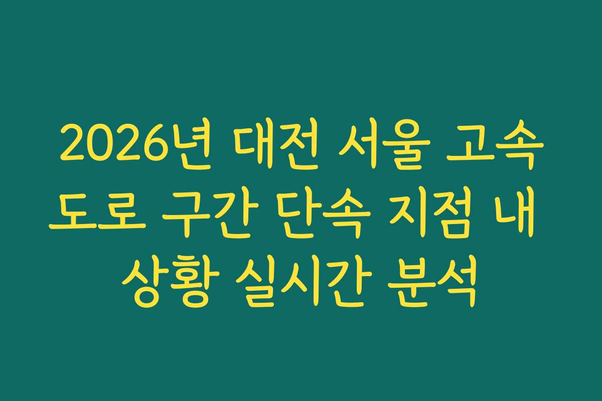 2026년 대전 서울 고속도로 구간 단속 지점 내 상황 실시간 분석