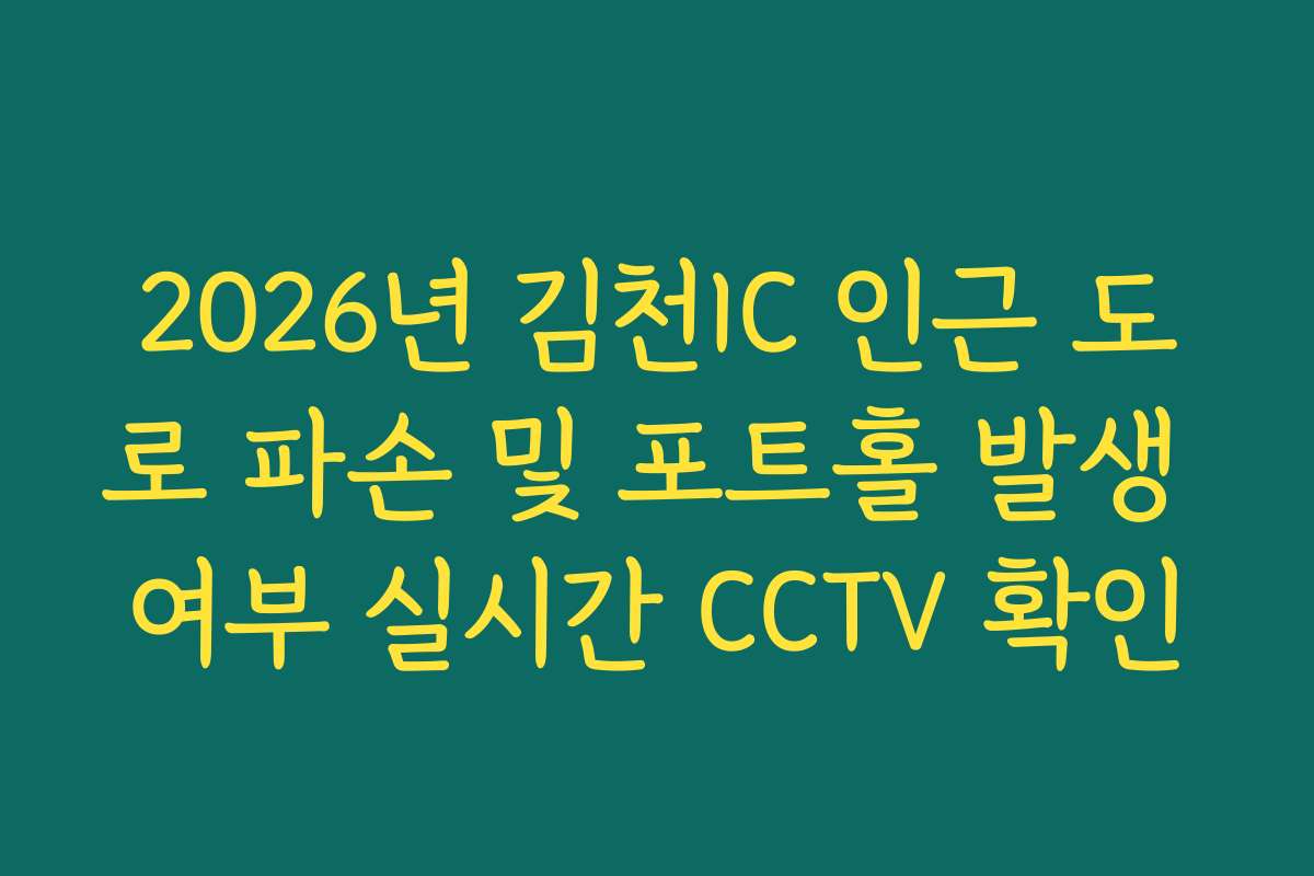 2026년 김천IC 인근 도로 파손 및 포트홀 발생 여부 실시간 CCTV 확인