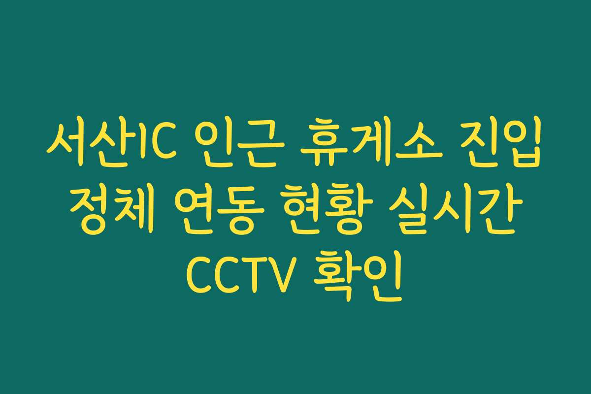 서산IC 인근 휴게소 진입 정체 연동 현황 실시간 CCTV 확인