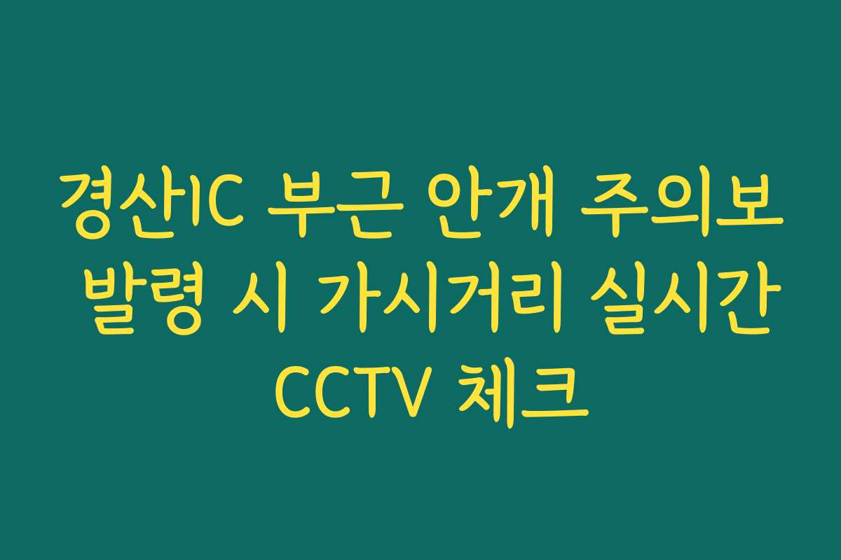 경산IC 부근 안개 주의보 발령 시 가시거리 실시간 CCTV 체크