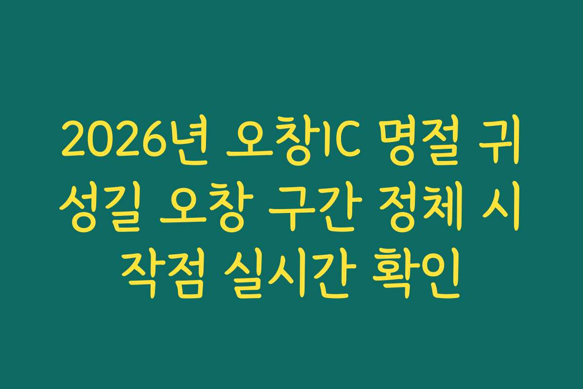 2026년 오창IC 명절 귀성길 오창 구간 정체 시작점 실시간 확인