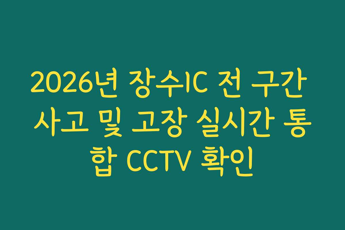 2026년 장수IC 전 구간 사고 및 고장 실시간 통합 CCTV 확인