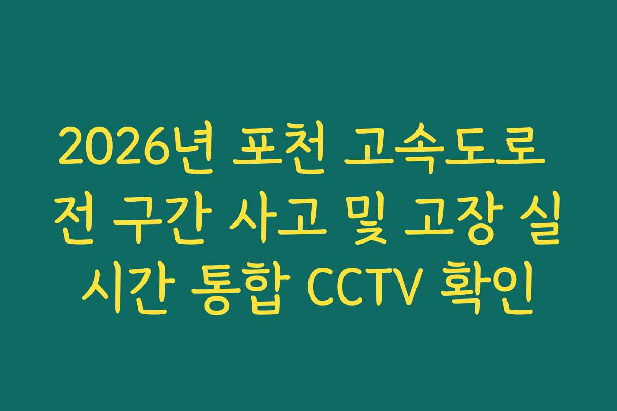 2026년 포천 고속도로 전 구간 사고 및 고장 실시간 통합 CCTV 확인