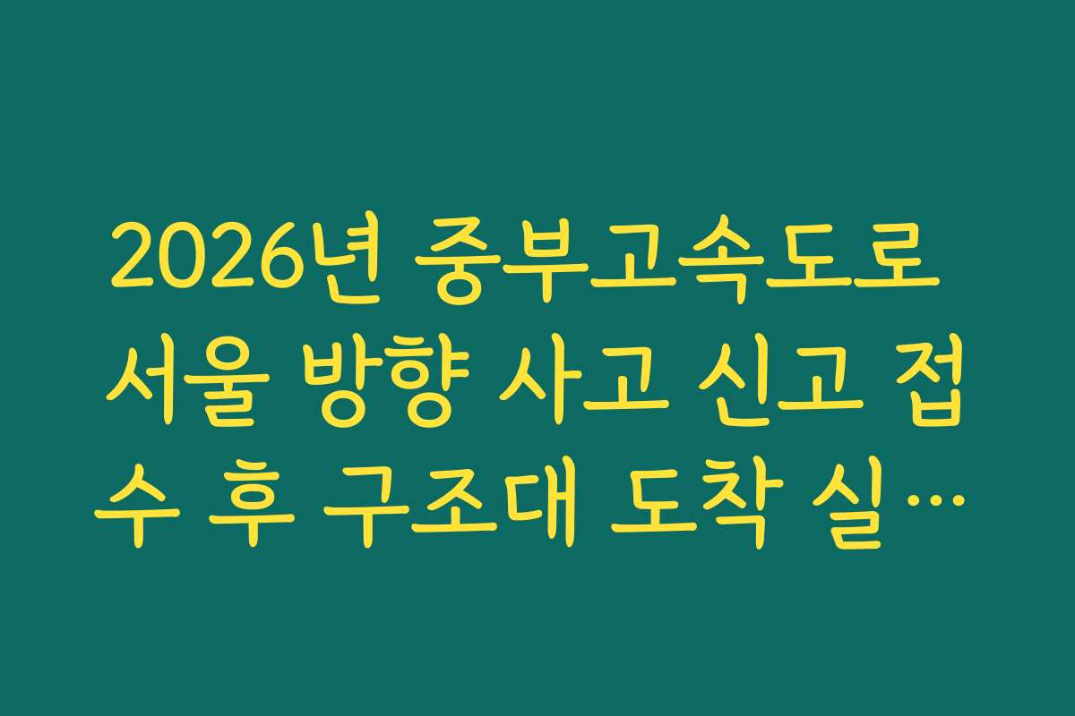 2026년 중부고속도로 서울 방향 사고 신고 접수 후 구조대 도착 실시간 파악법