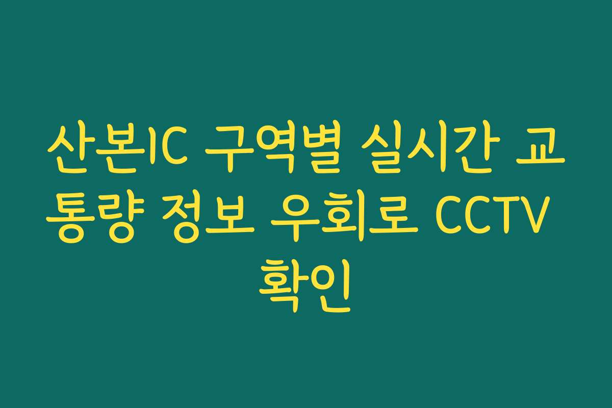 산본IC 구역별 실시간 교통량 정보 우회로 CCTV 확인