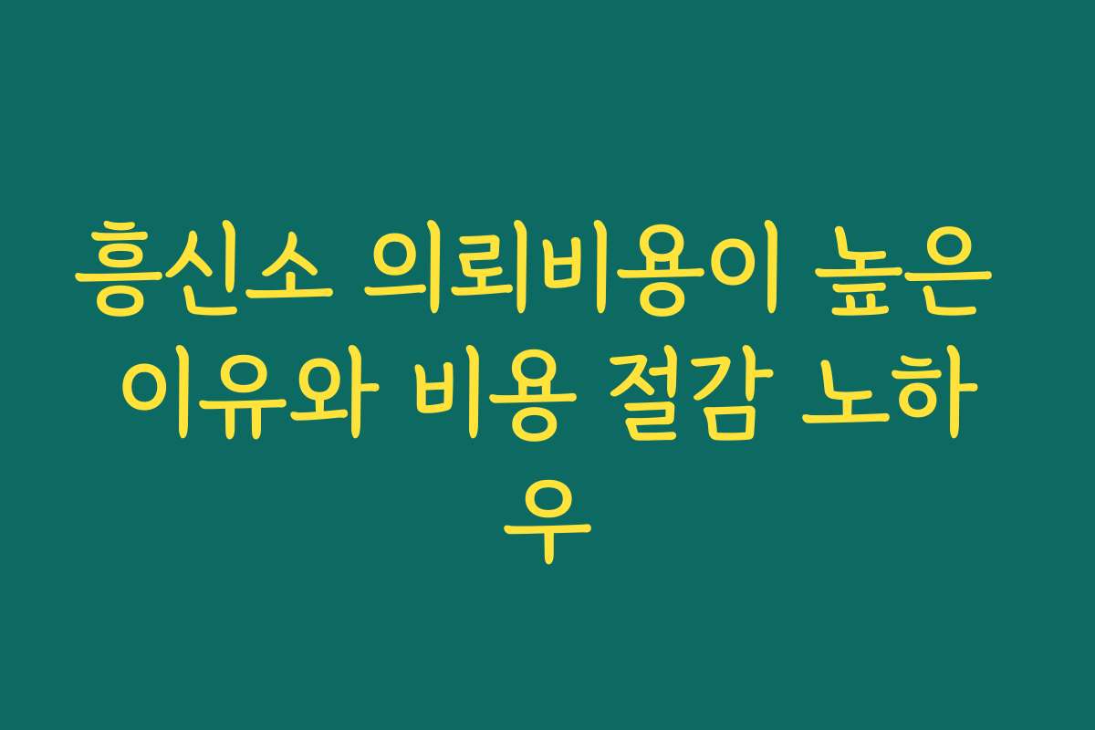 흥신소 의뢰비용이 높은 이유와 비용 절감 노하우