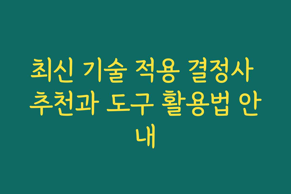 최신 기술 적용 결정사 추천과 도구 활용법 안내