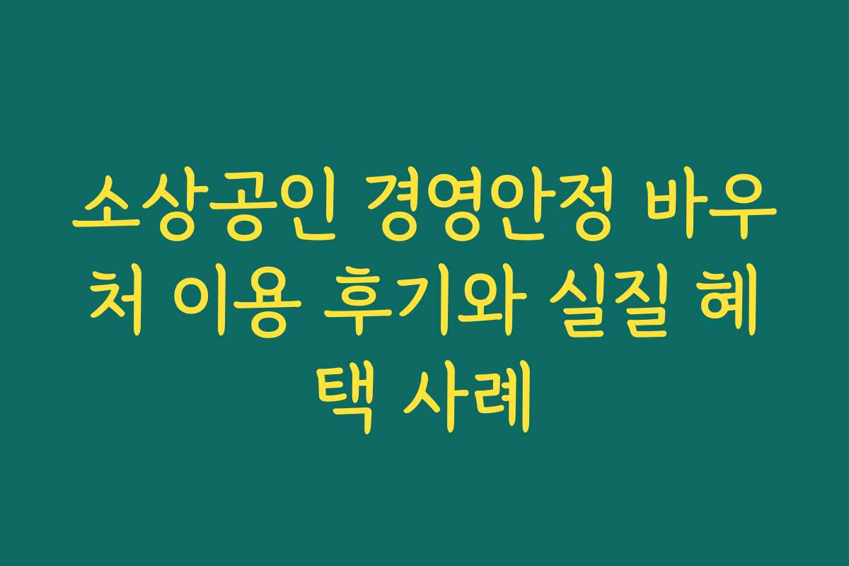소상공인 경영안정 바우처 이용 후기와 실질 혜택 사례