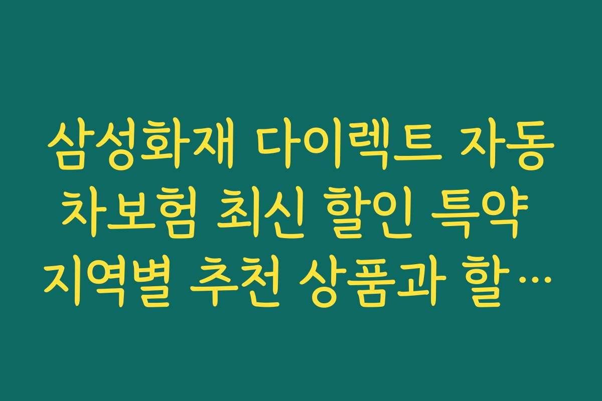 삼성화재 다이렉트 자동차보험 최신 할인 특약 지역별 추천 상품과 할인율 비교를 해보세요