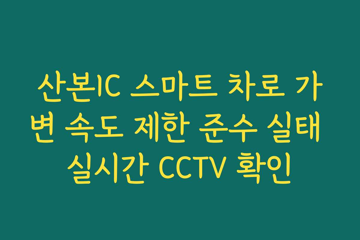 산본IC 스마트 차로 가변 속도 제한 준수 실태 실시간 CCTV 확인