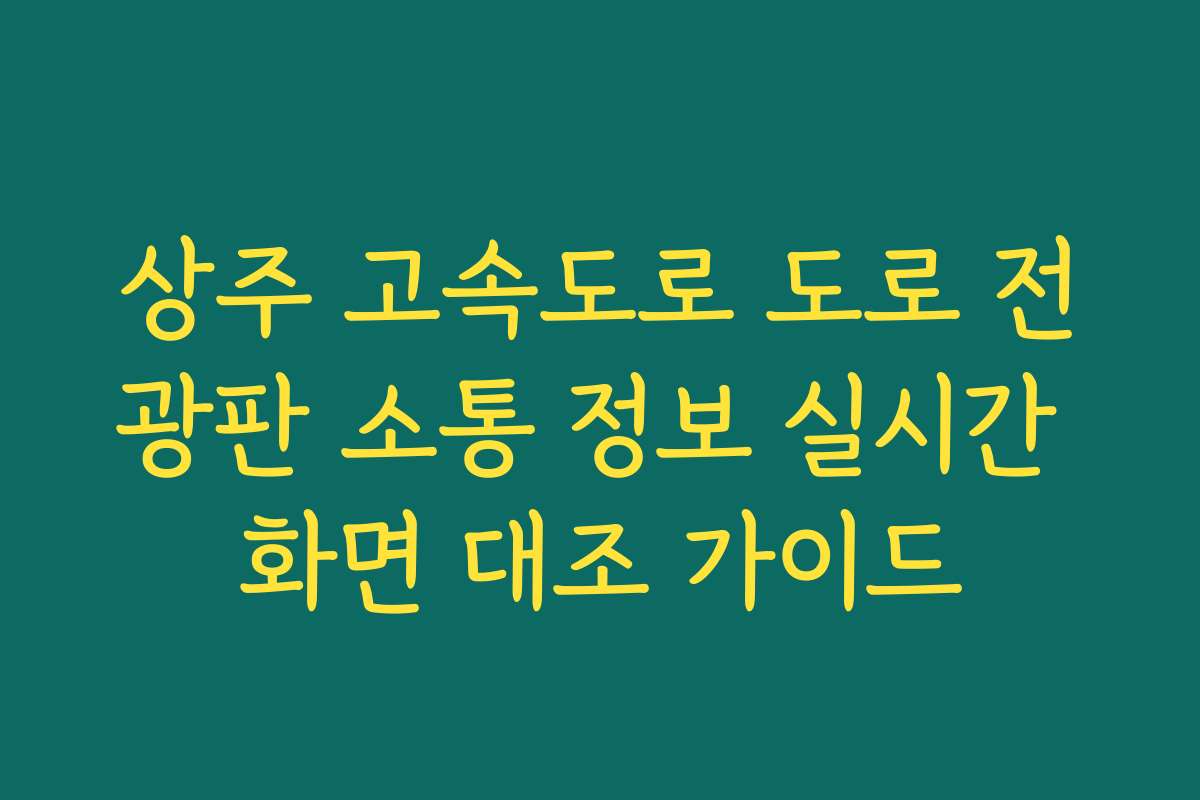 상주 고속도로 도로 전광판 소통 정보 실시간 화면 대조 가이드