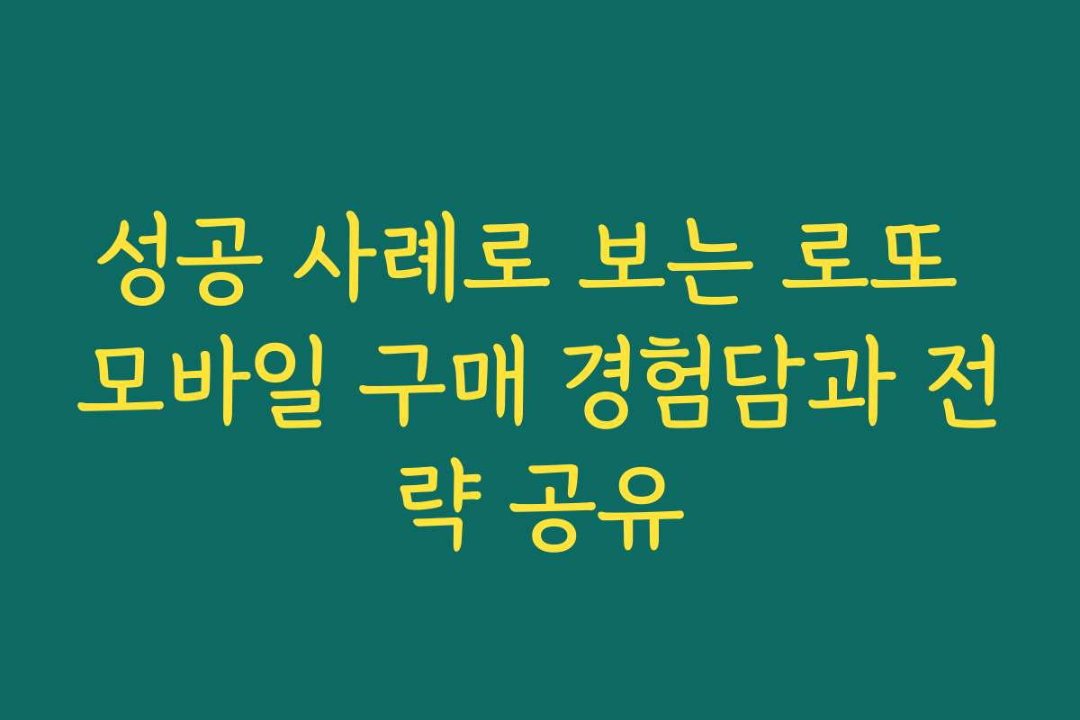 성공 사례로 보는 로또 모바일 구매 경험담과 전략 공유