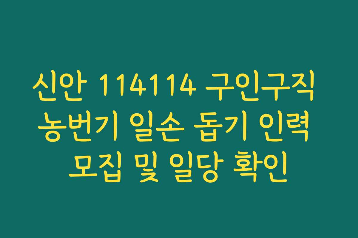 신안 114114 구인구직 농번기 일손 돕기 인력 모집 및 일당 확인