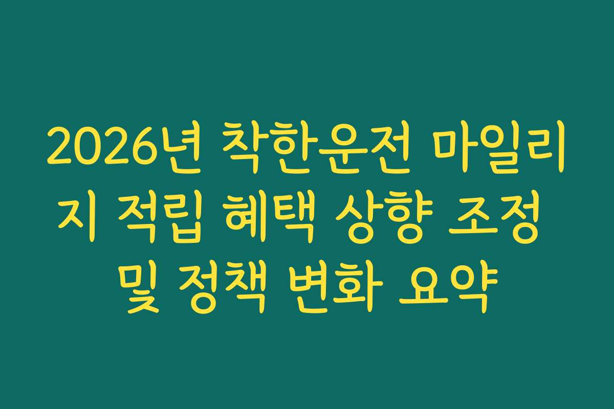 2026년 착한운전 마일리지 적립 혜택 상향 조정 및 정책 변화 요약