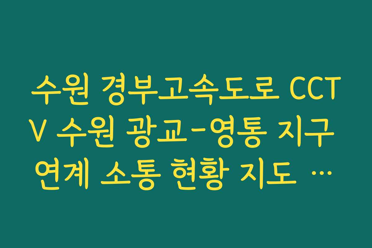 수원 경부고속도로 CCTV 수원 광교-영통 지구 연계 소통 현황 지도 보기