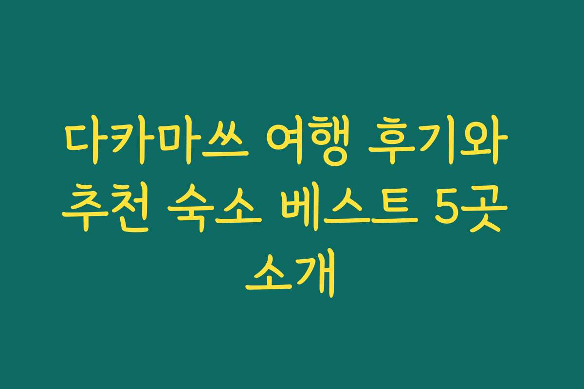 다카마쓰 여행 후기와 추천 숙소 베스트 5곳 소개