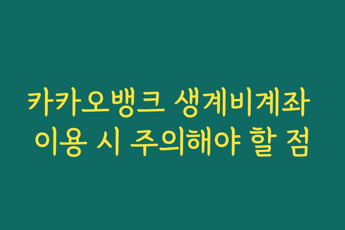 카카오뱅크 생계비계좌 이용 시 주의해야 할 점