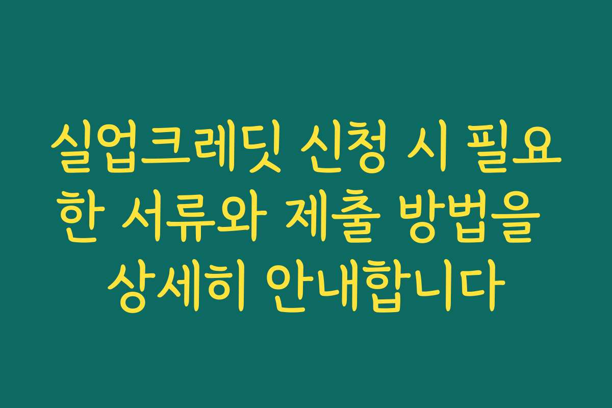실업크레딧 신청 시 필요한 서류와 제출 방법을 상세히 안내합니다