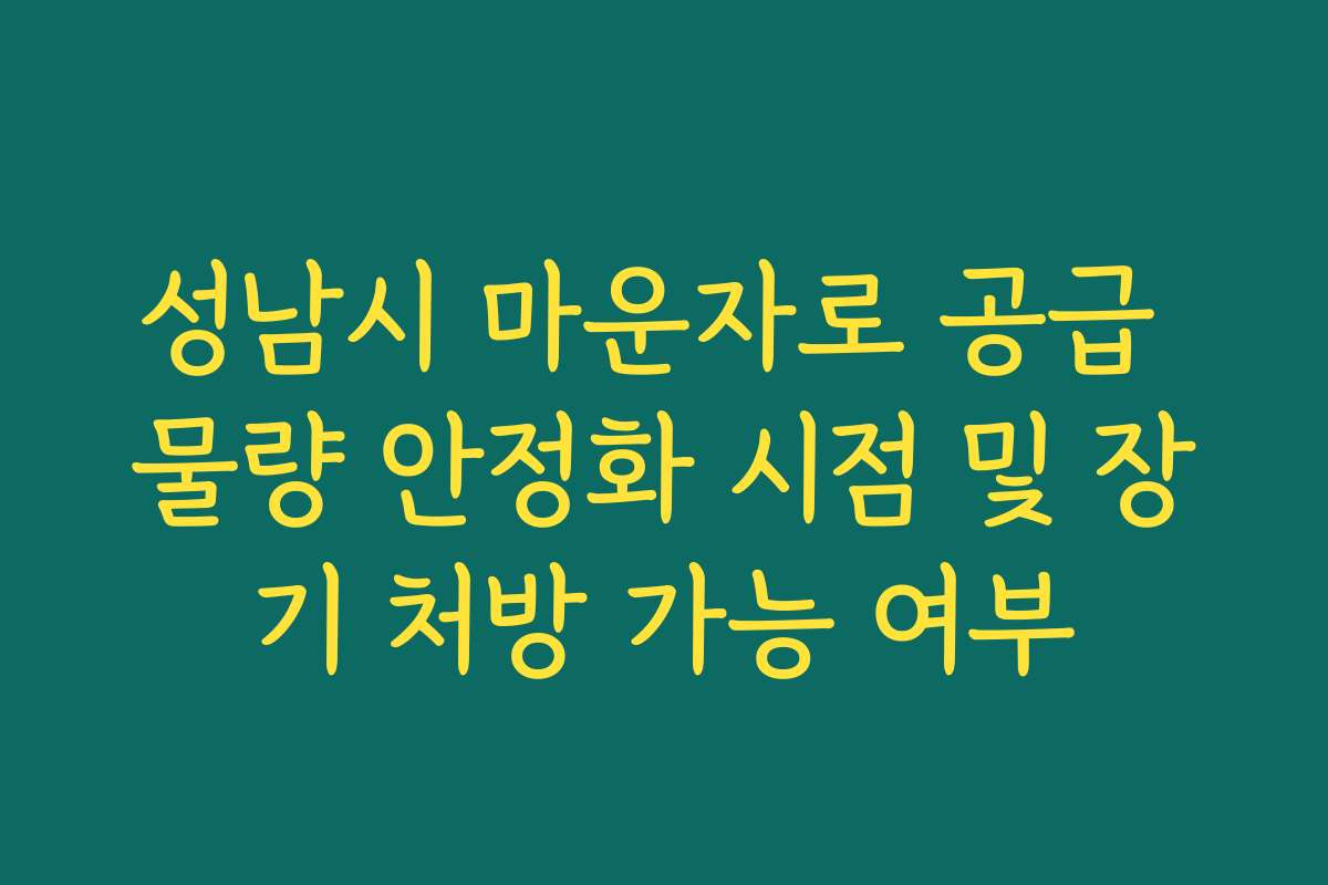 성남시 마운자로 공급 물량 안정화 시점 및 장기 처방 가능 여부