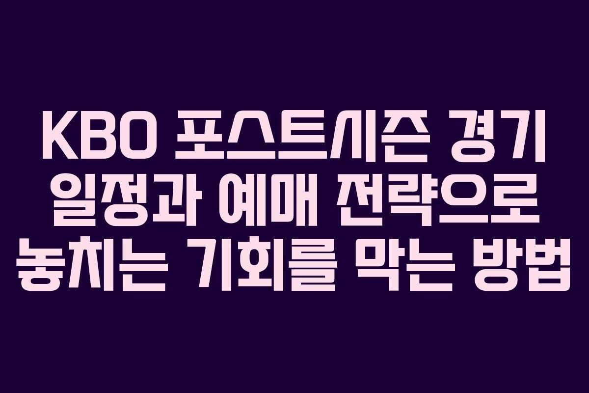 KBO 포스트시즌 경기 일정과 예매 전략으로 놓치는 기회를 막는 방법