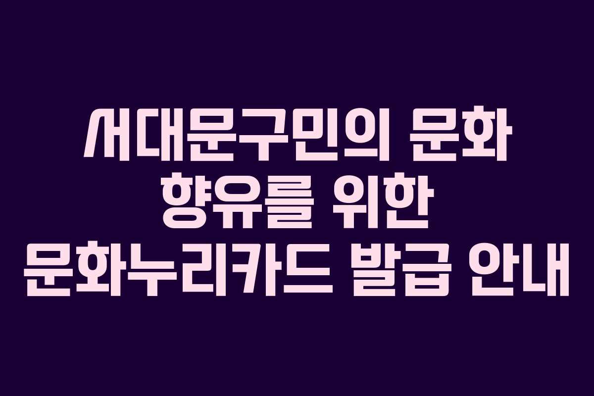 서대문구민의 문화 향유를 위한 문화누리카드 발급 안내