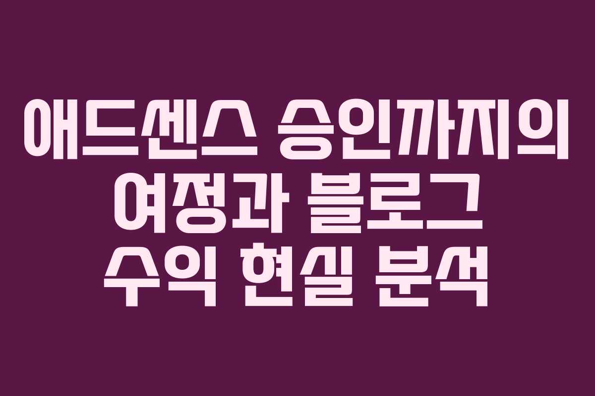 애드센스 승인까지의 여정과 블로그 수익 현실 분석